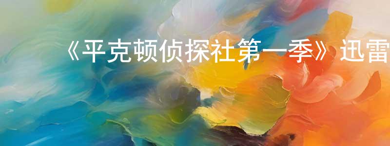 蔡静华发布《平克顿侦探社第一季》迅雷下载/在线观看-犯罪历史-美剧天堂